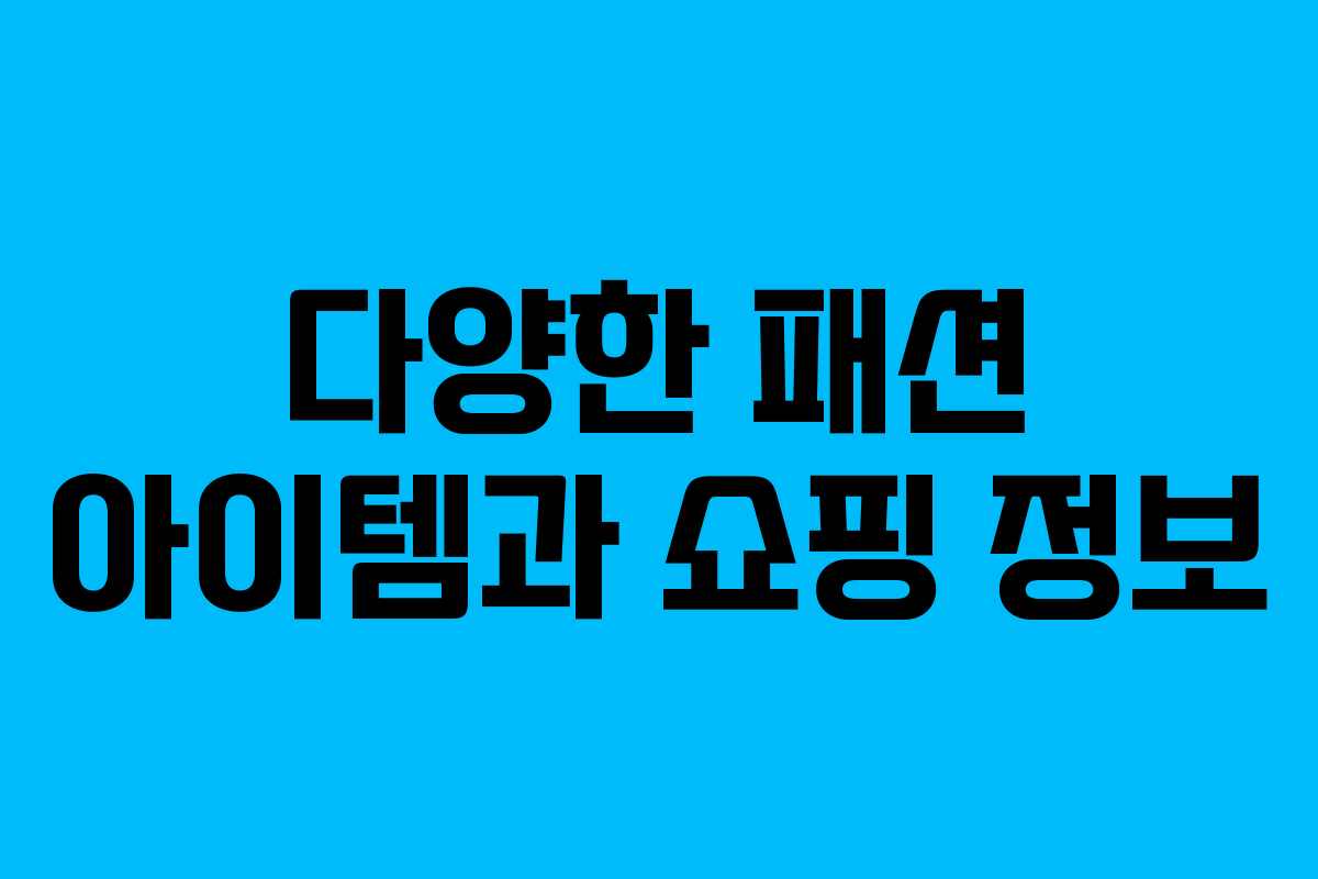 다양한 패션 아이템과 쇼핑 정보