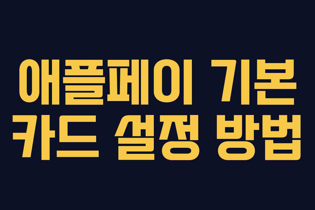 애플페이 기본 카드 설정 방법