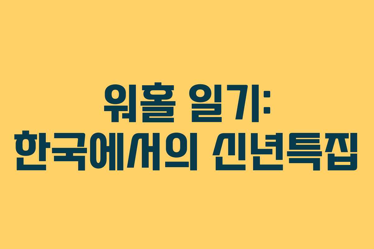 워홀 일기: 한국에서의 신년특집