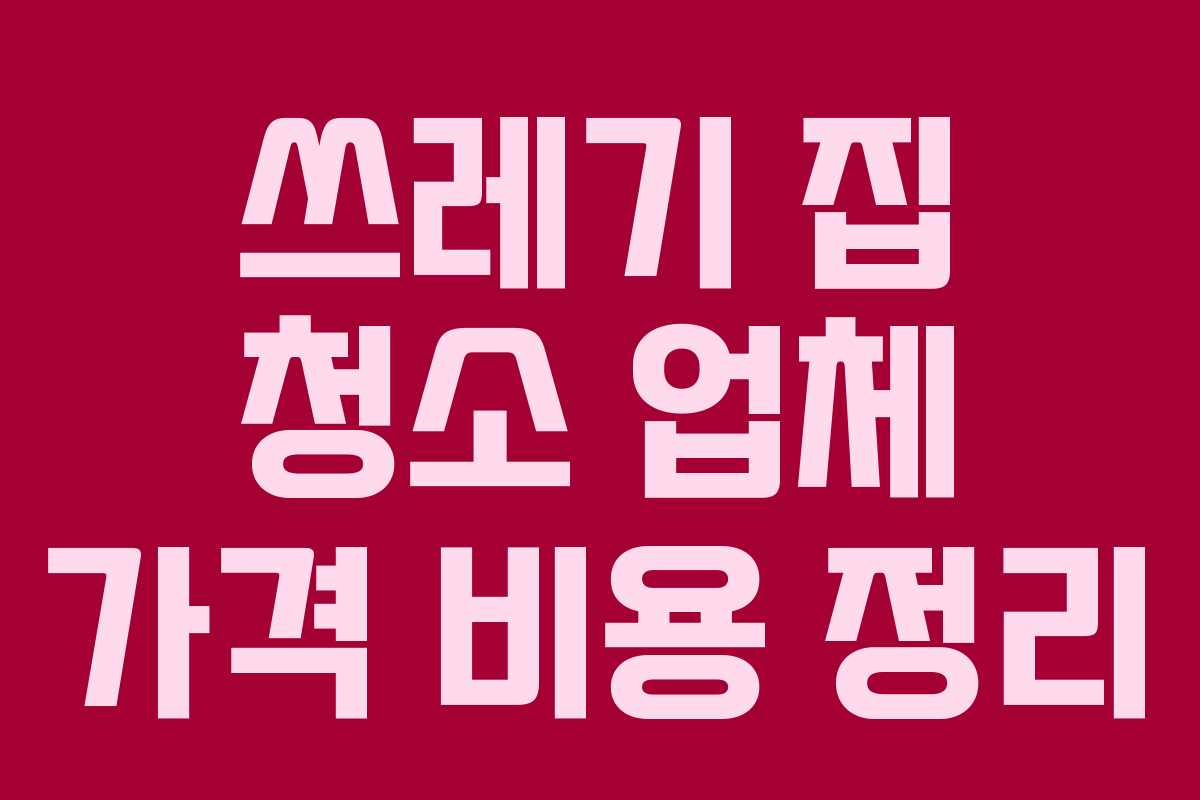 쓰레기 집 청소 업체 가격 비용 정리