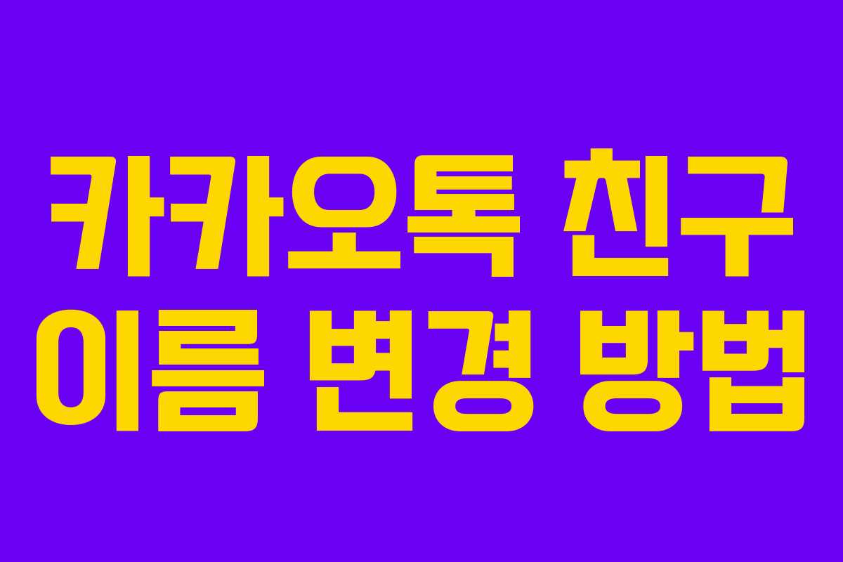 카카오톡 친구 이름 변경 방법