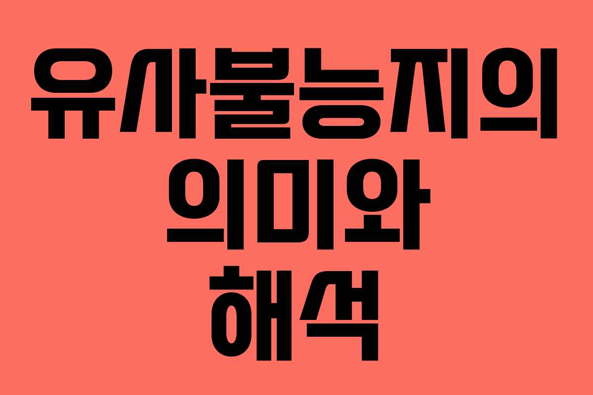 유사불능지의 의미와 해석