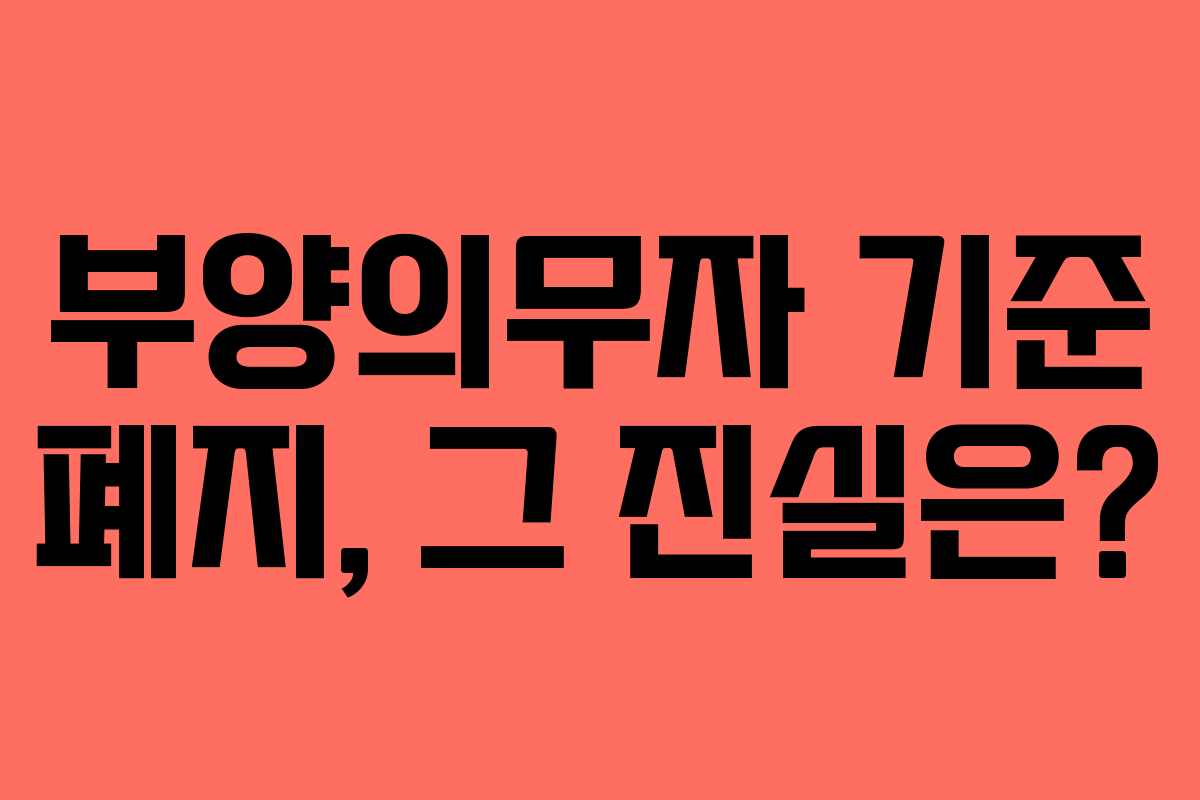 부양의무자 기준 폐지, 그 진실은?