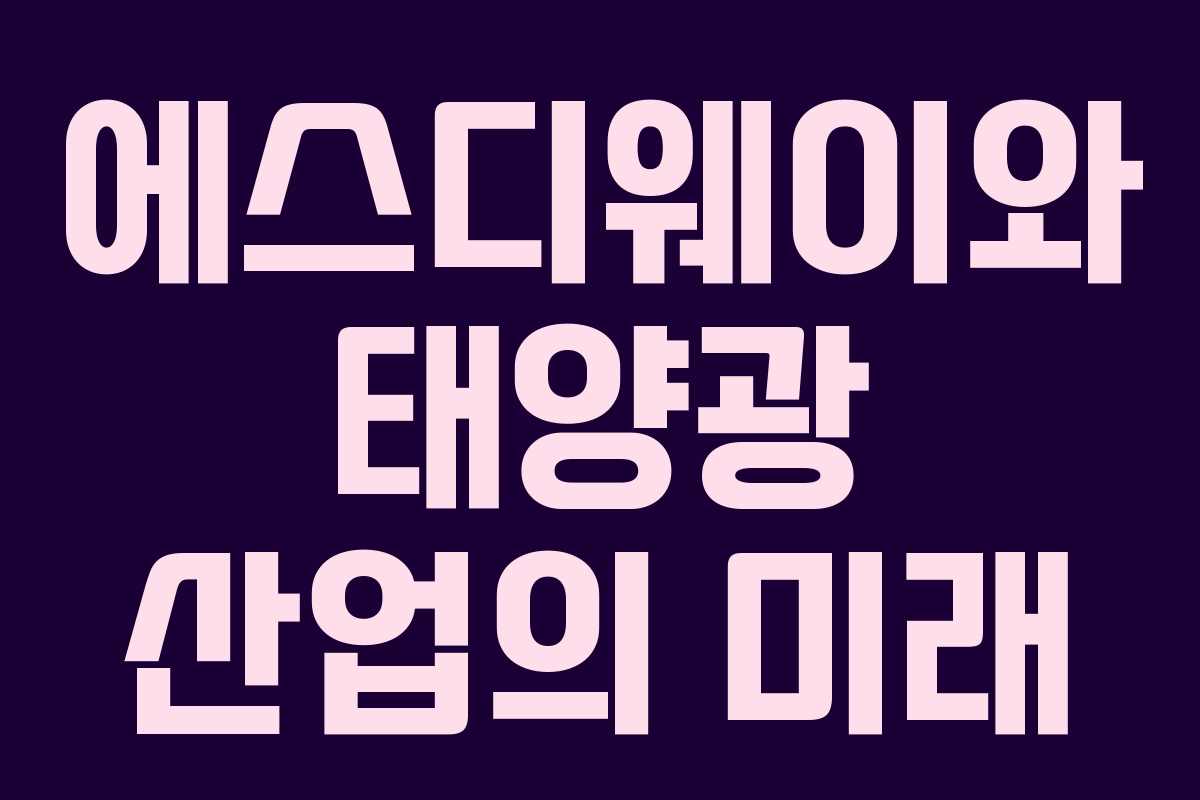 에스디웨이와 태양광 산업의 미래