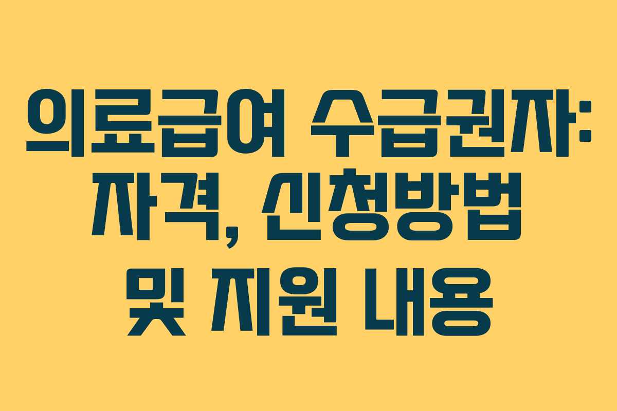 의료급여 수급권자: 자격, 신청방법 및 지원 내용