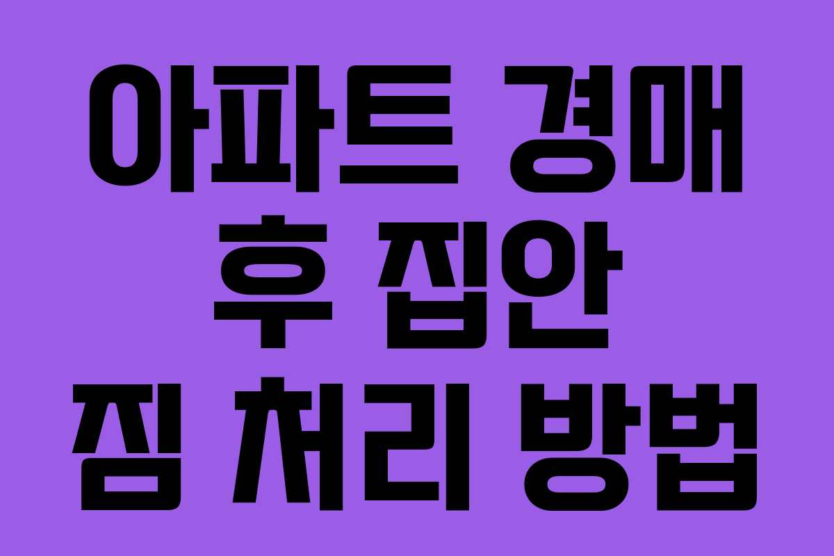 아파트 경매 후 집안 짐 처리 방법