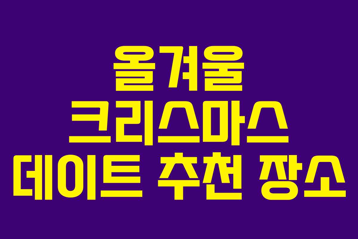 올겨울 크리스마스 데이트 추천 장소