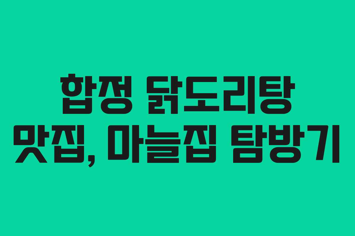 합정 닭도리탕 맛집, 마늘집 탐방기