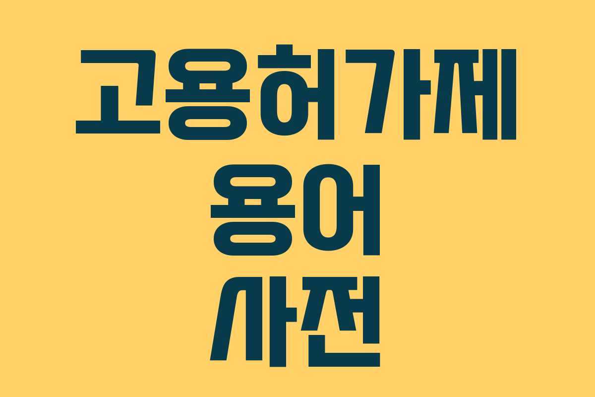 고용허가제 용어 사전 고용허가제 용어 사전