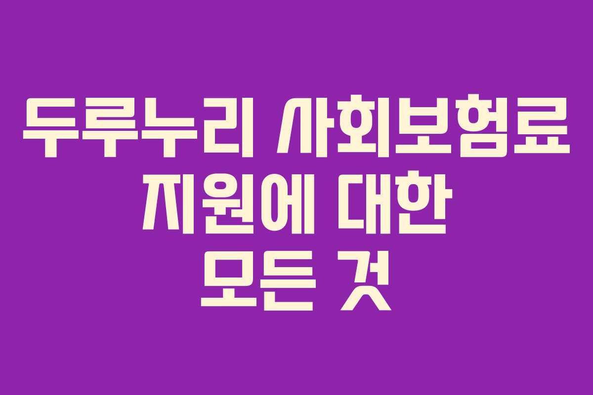 두루누리 사회보험료 지원에 대한 모든 것