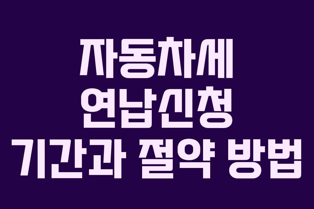 자동차세 연납신청 기간과 절약 방법