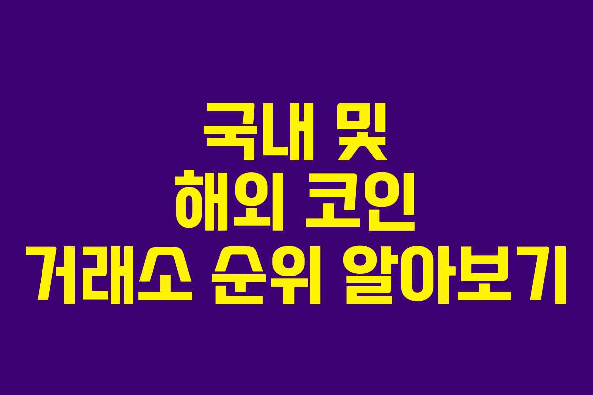 국내 및 해외 코인 거래소 순위 알아보기