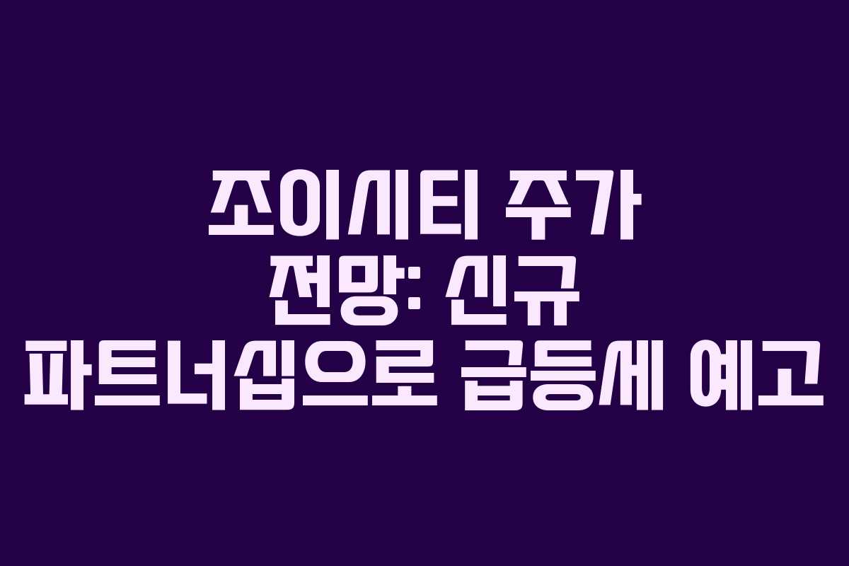 조이시티 주가 전망: 신규 파트너십으로 급등세 예고