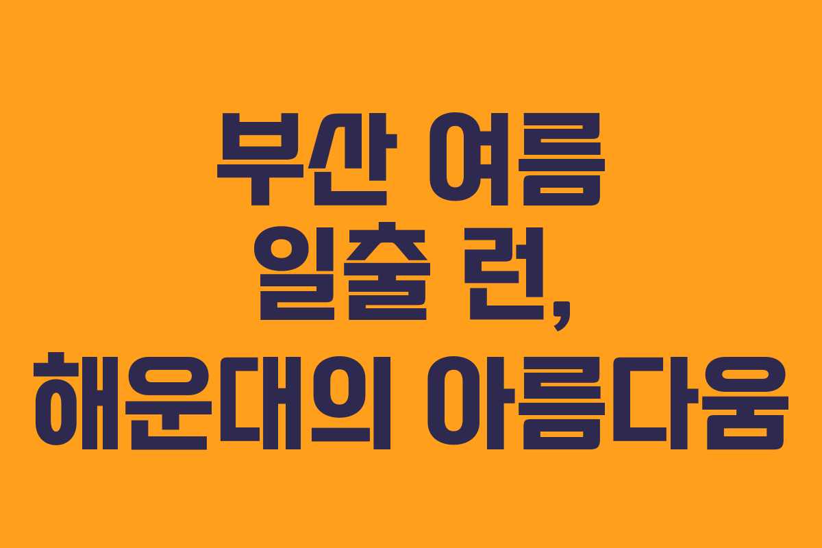 부산 여름 일출 런, 해운대의 아름다움