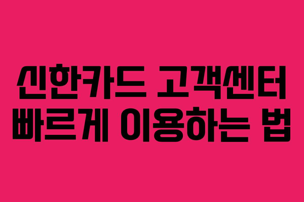 신한카드 고객센터 빠르게 이용하는 법
