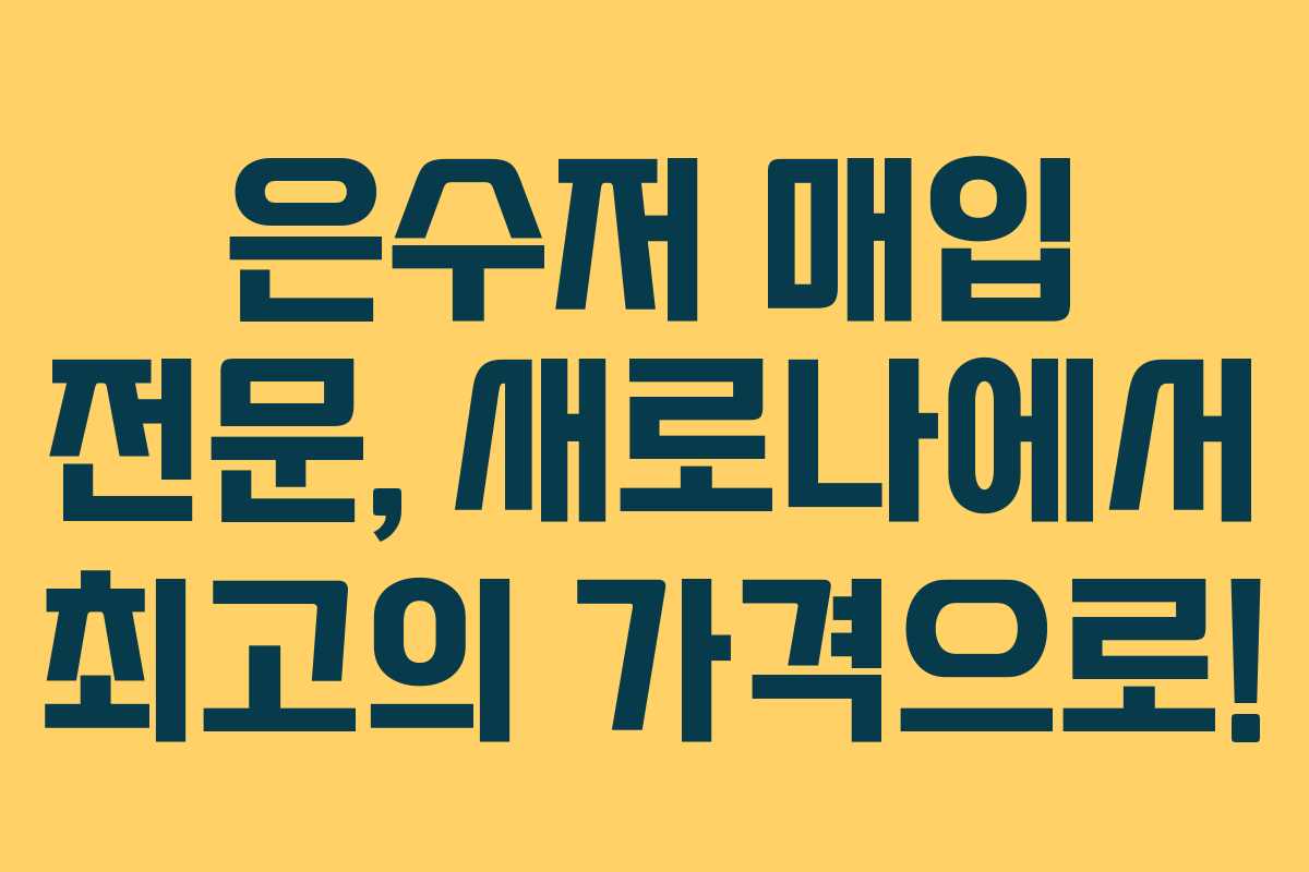 은수저 매입 전문, 새로나에서 최고의 가격으로!