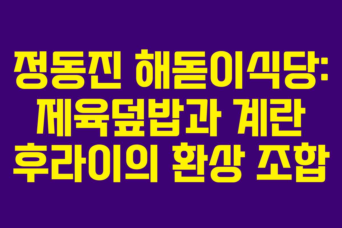 정동진 해돋이식당: 제육덮밥과 계란 후라이의 환상 조합