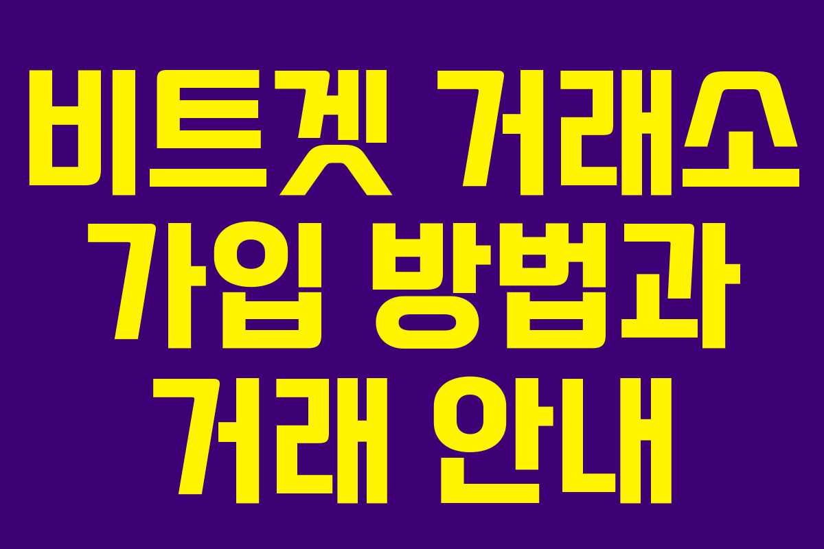 비트겟 거래소 가입 방법과 거래 안내