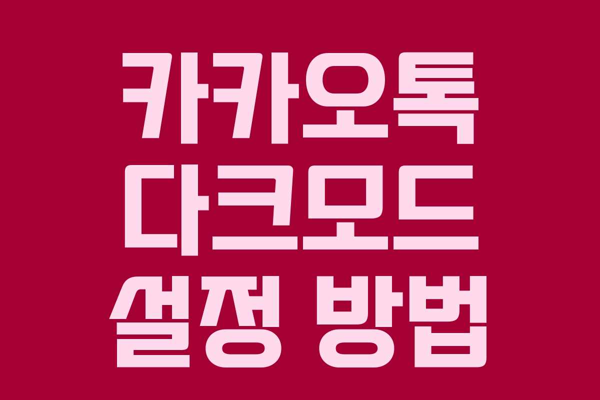 카카오톡 다크모드 설정 방법