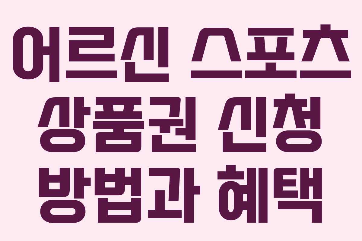 어르신 스포츠 상품권 신청 방법과 혜택
