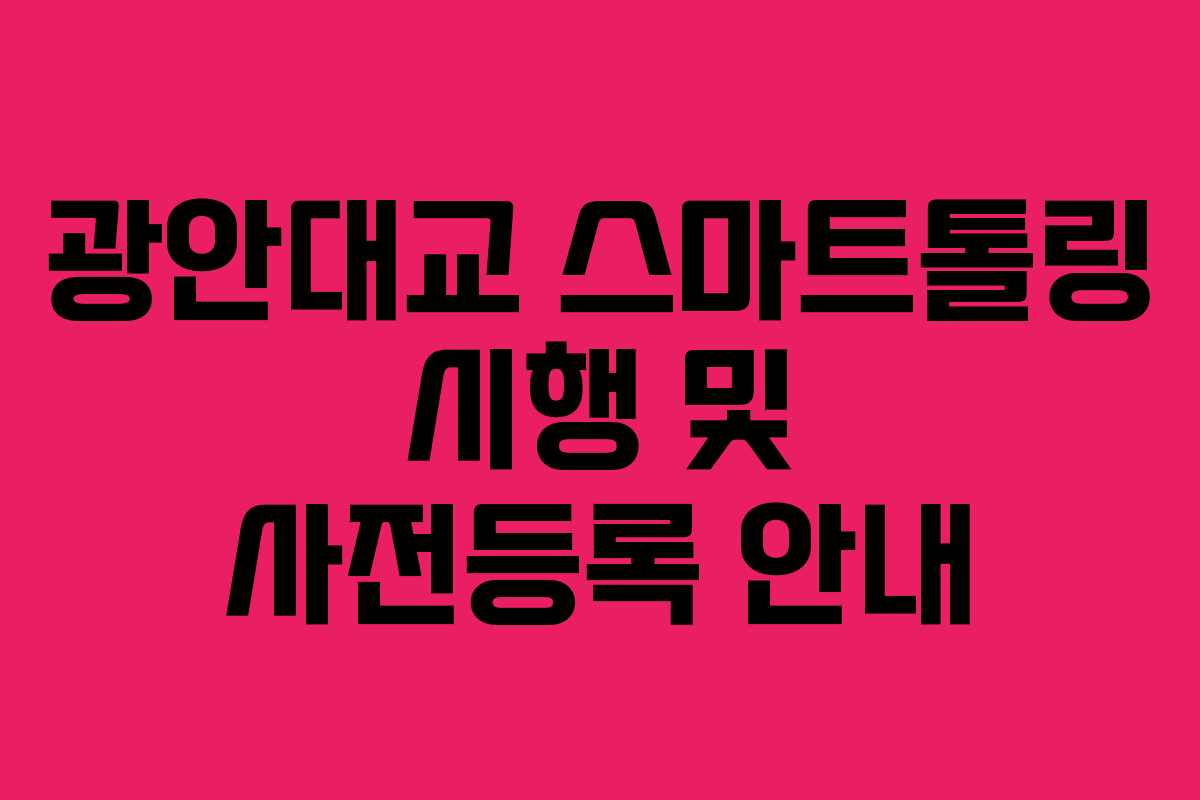 광안대교 스마트톨링 시행 및 사전등록 안내