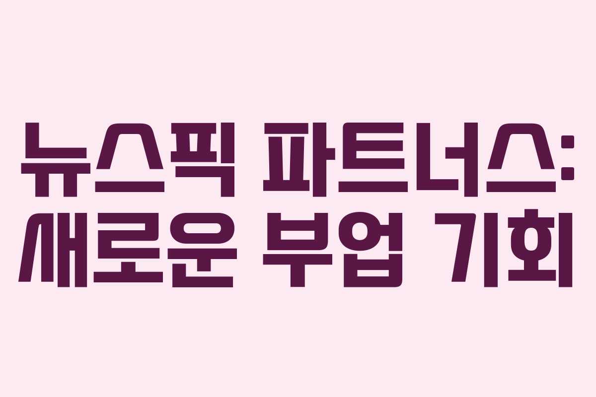 뉴스픽 파트너스: 새로운 부업 기회