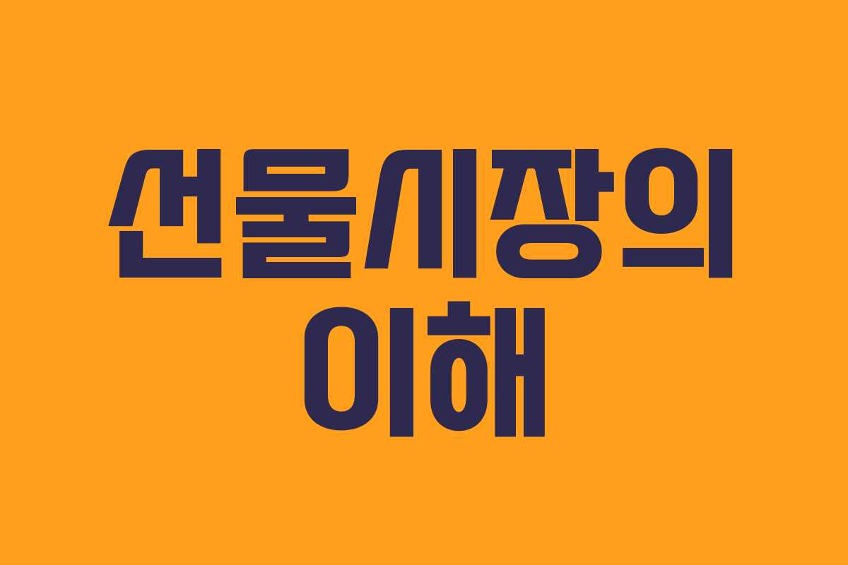 선물시장의 이해