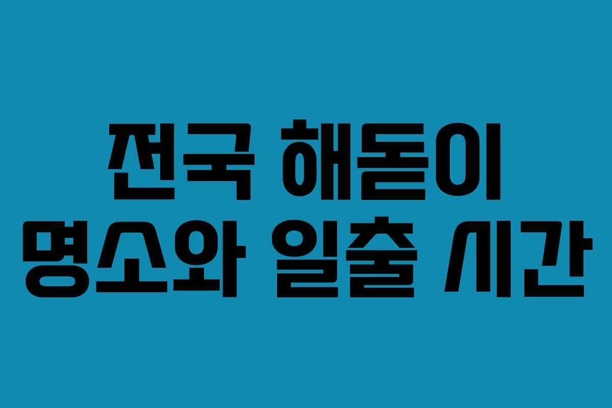 전국 해돋이 명소와 일출 시간