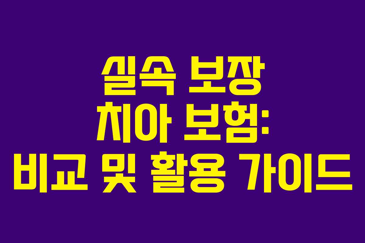 실속 보장 치아 보험: 비교 및 활용 가이드