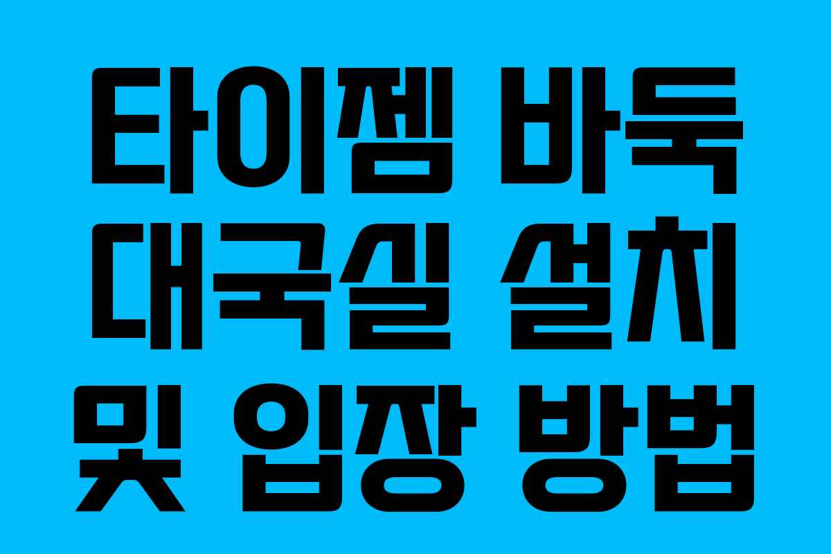 타이젬 바둑 대국실 설치 및 입장 방법 타이젬 바둑 대국실 설치 및 입장 방법
