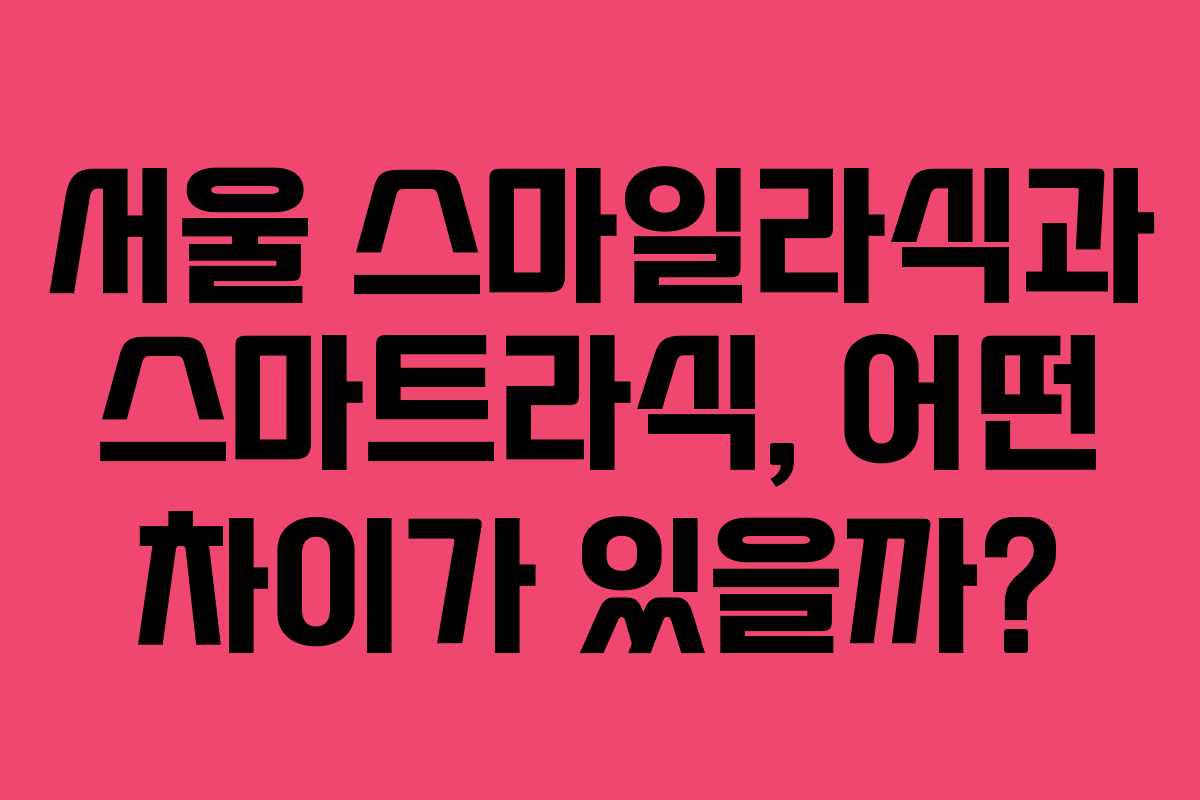 서울 스마일라식과 스마트라식, 어떤 차이가 있을까?