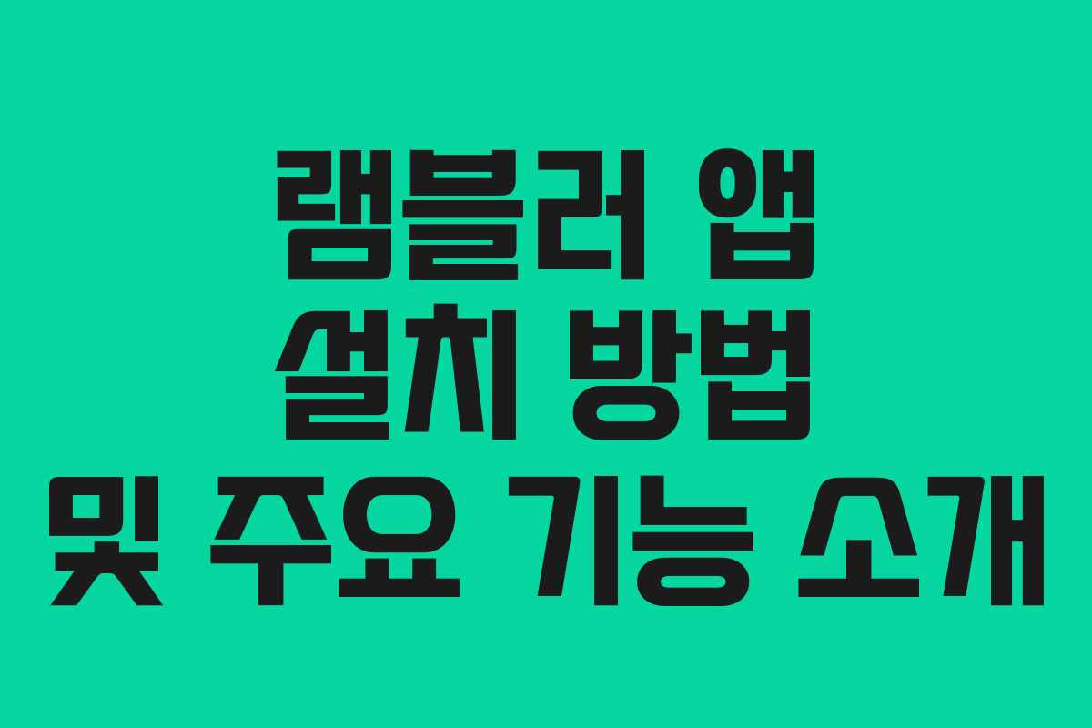 램블러 앱 설치 방법 및 주요 기능 소개