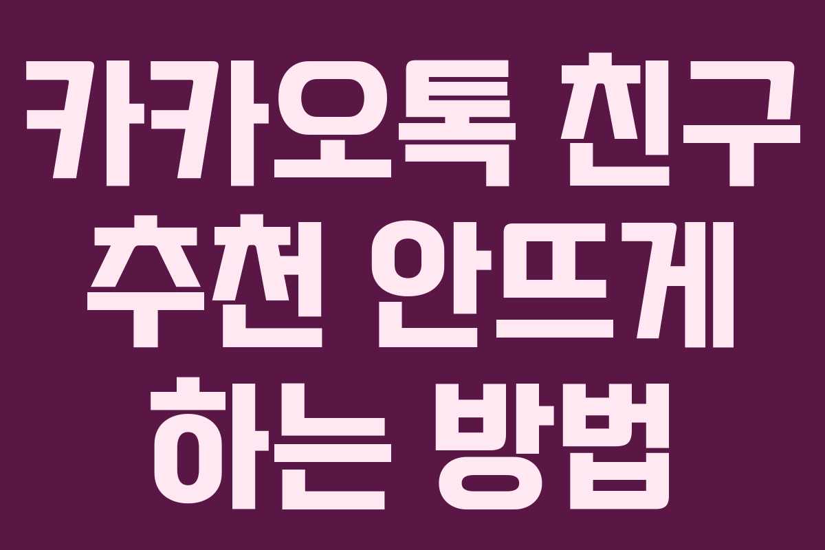 카카오톡 친구 추천 안뜨게 하는 방법