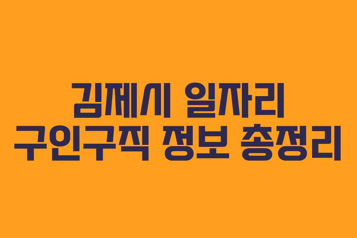 김제시 일자리 구인구직 정보 총정리