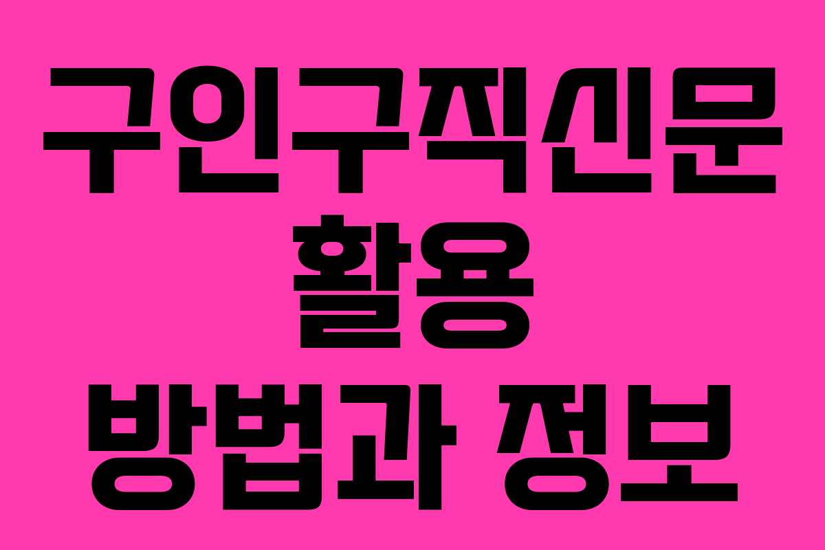 구인구직신문 활용 방법과 정보 구인구직신문 활용 방법과 정보