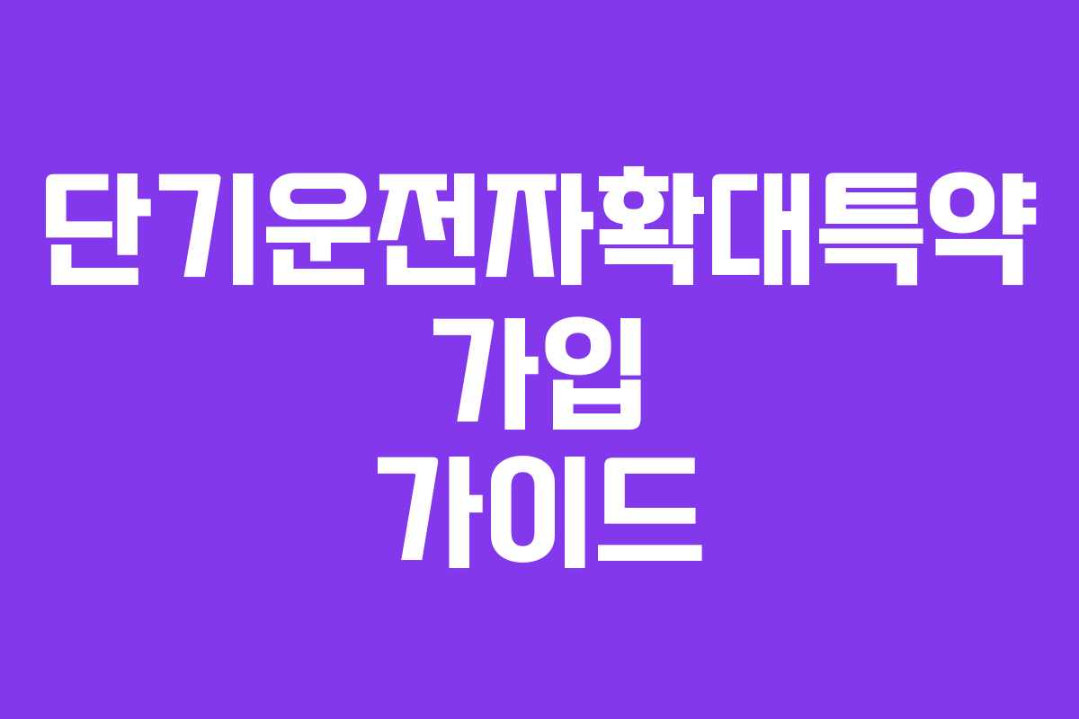 단기운전자확대특약 가입 가이드