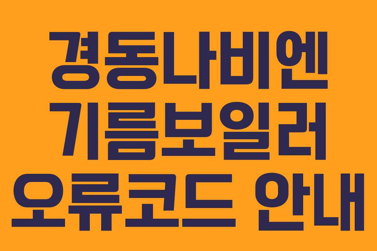 경동나비엔 기름보일러 오류코드 안내