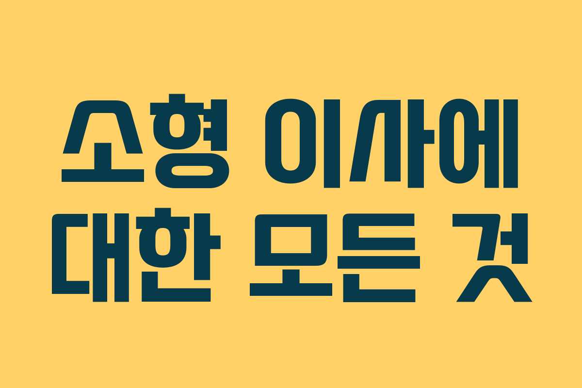 소형 이사에 대한 모든 것