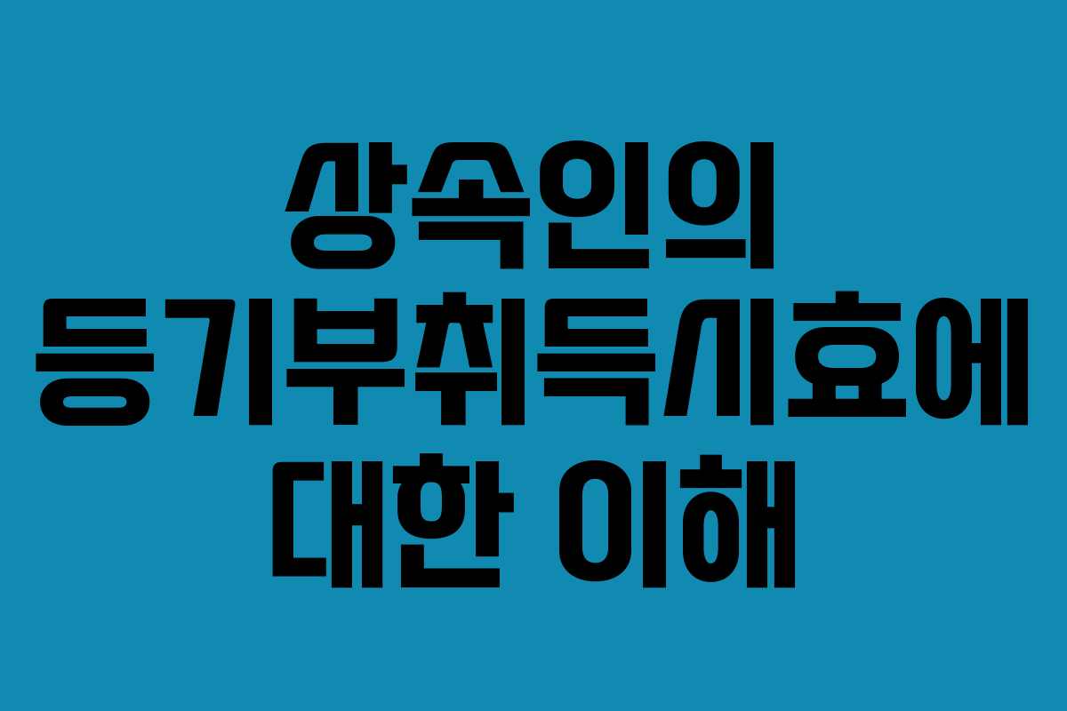 상속인의 등기부취득시효에 대한 이해