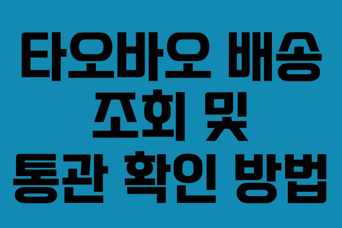 타오바오 배송 조회 및 통관 확인 방법