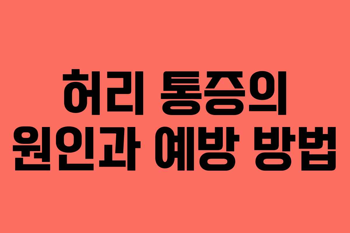 허리 통증의 원인과 예방 방법