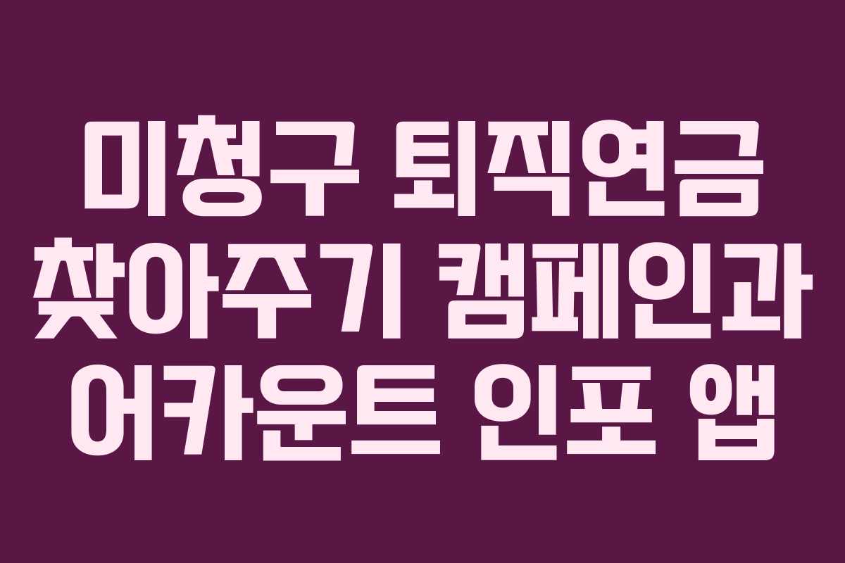 미청구 퇴직연금 찾아주기 캠페인과 어카운트 인포 앱