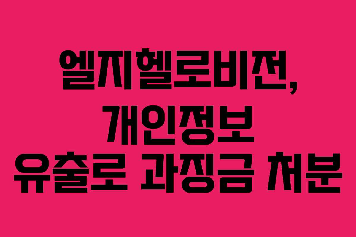 엘지헬로비전, 개인정보 유출로 과징금 처분