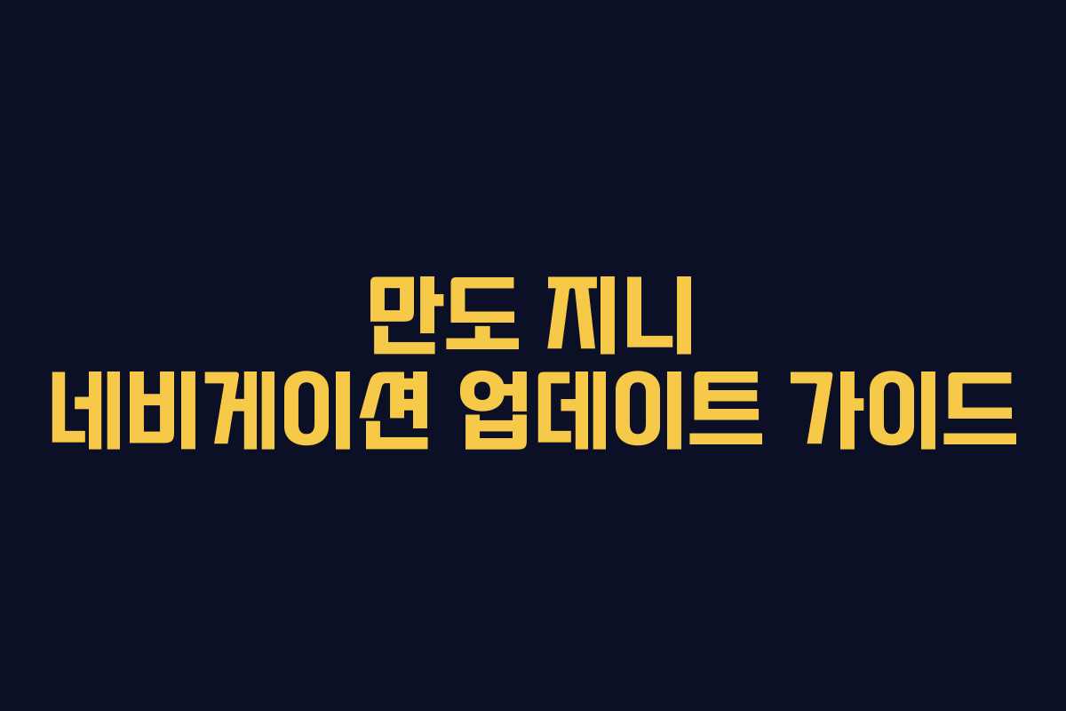 만도 지니 네비게이션 업데이트 가이드