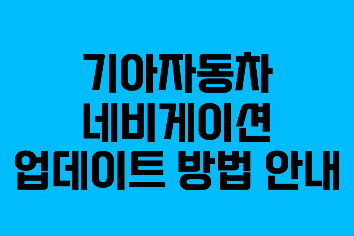 기아자동차 네비게이션 업데이트 방법 안내