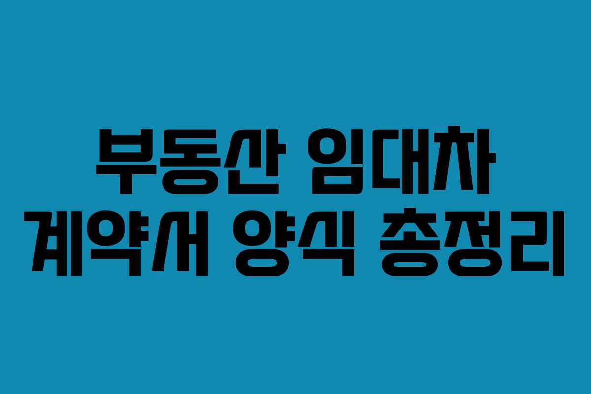 부동산 임대차 계약서 양식 총정리