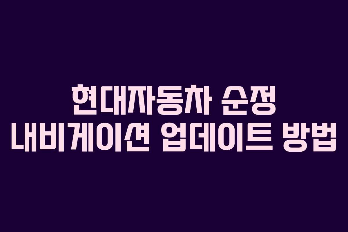 현대자동차 순정 내비게이션 업데이트 방법