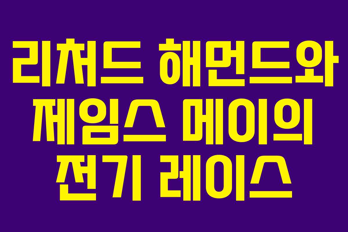 리처드 해먼드와 제임스 메이의 전기 레이스