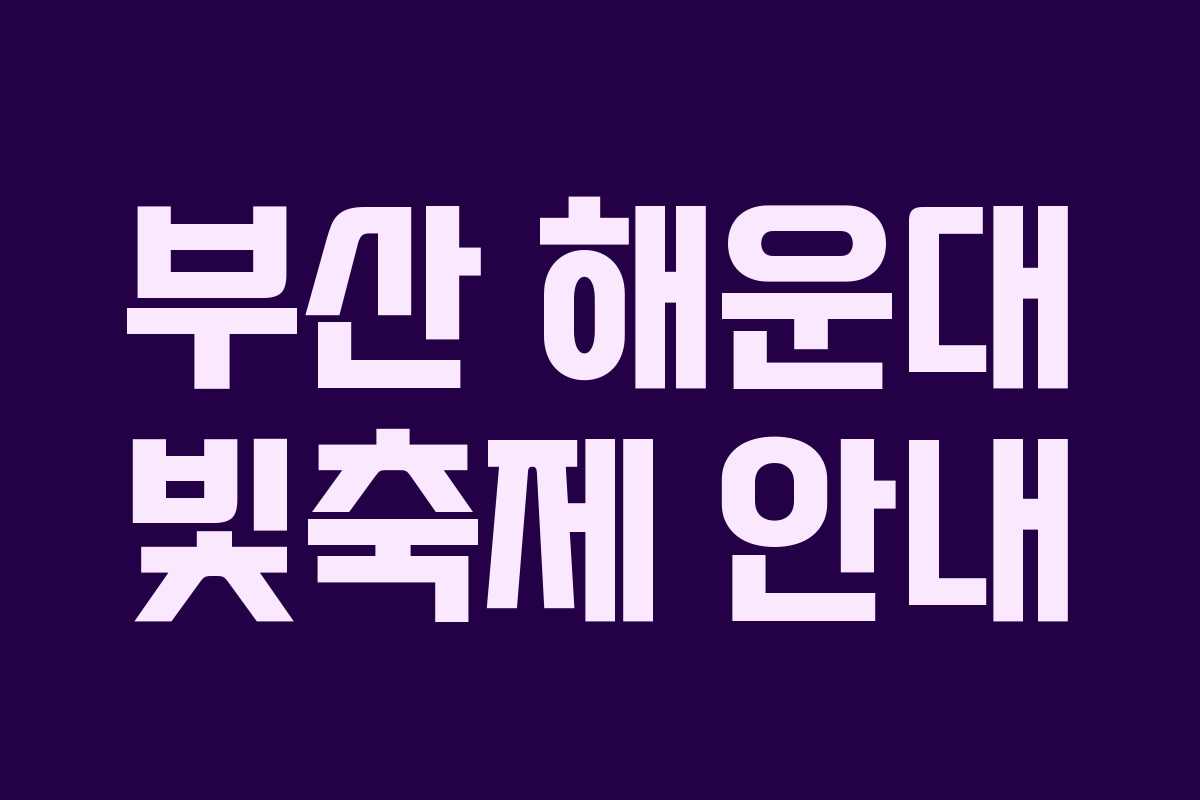 부산 해운대 빛축제 안내