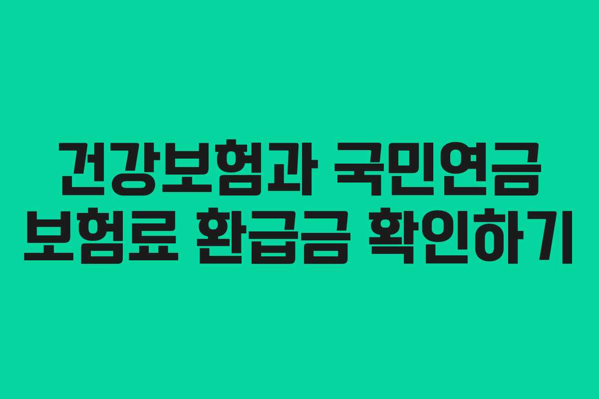 건강보험과 국민연금 보험료 환급금 확인하기
